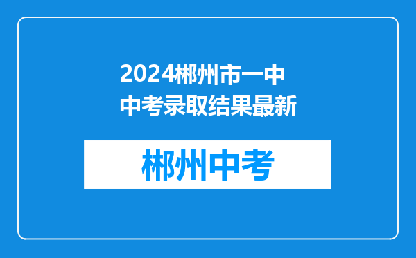 2024郴州市一中中考录取结果最新