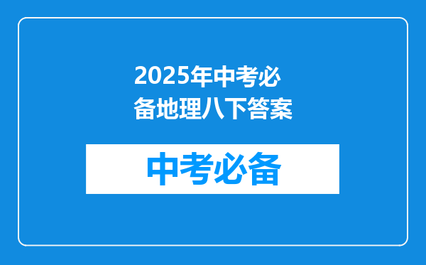 2025年中考必备地理八下答案
