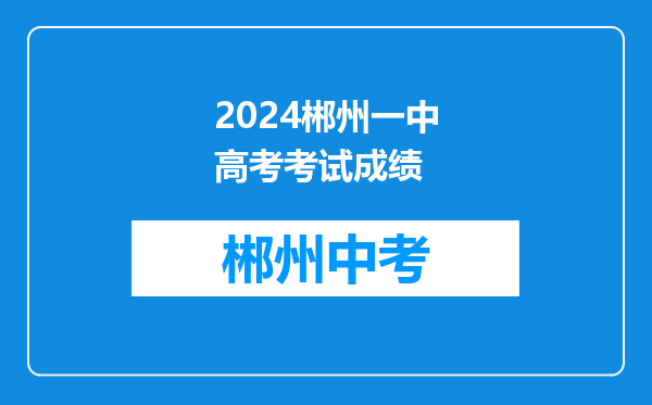 2024郴州一中高考考试成绩