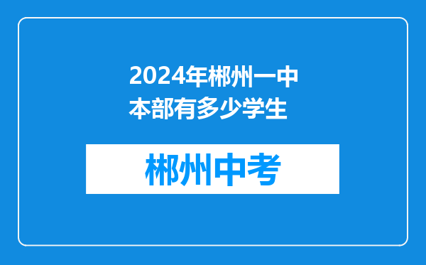 2024年郴州一中本部有多少学生