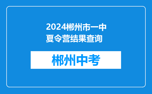 2024郴州市一中夏令营结果查询
