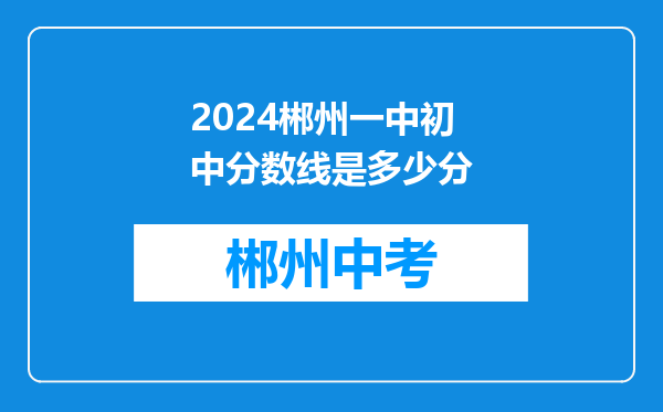 2024郴州一中初中分数线是多少分