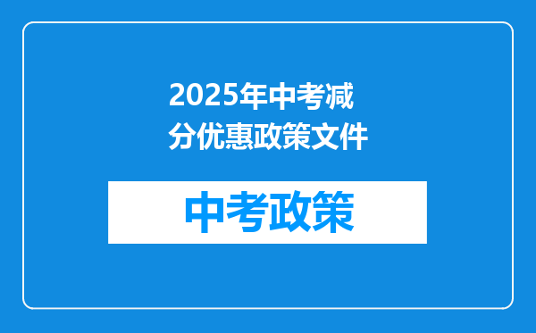 2025年中考减分优惠政策文件