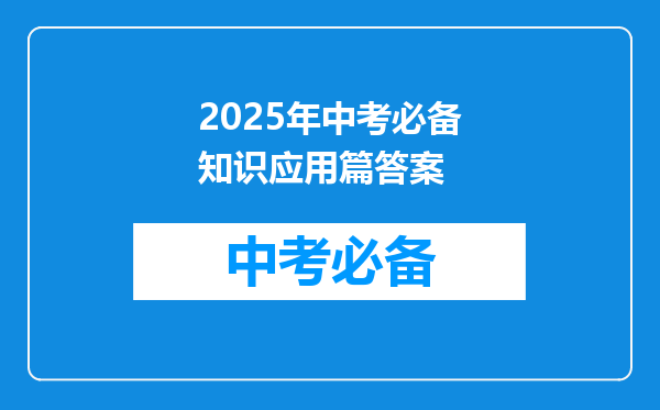 2025年中考必备知识应用篇答案