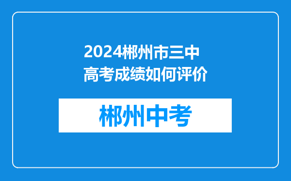 2024郴州市三中高考成绩如何评价