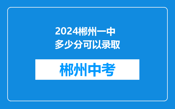 2024郴州一中多少分可以录取