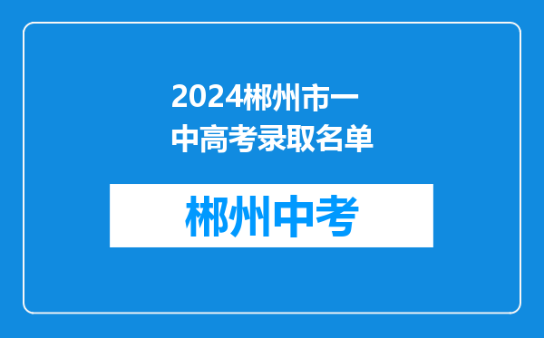 2024郴州市一中高考录取名单