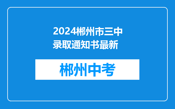 2024郴州市三中录取通知书最新