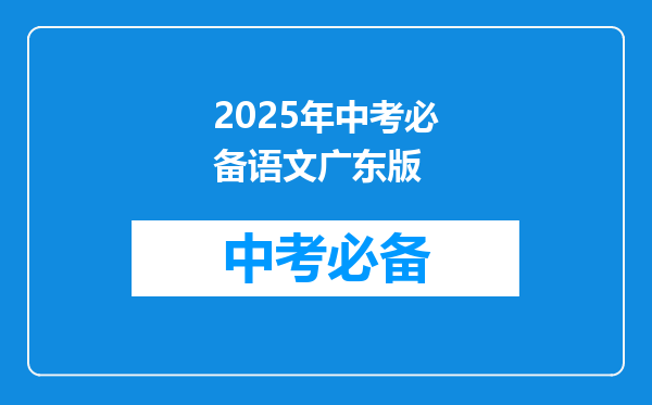 2025年中考必备语文广东版