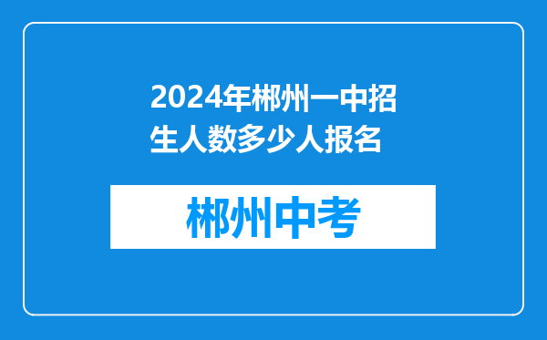 2024年郴州一中招生人数多少人报名