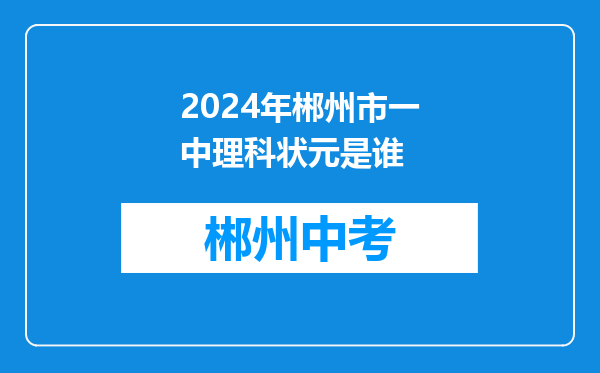 2024年郴州市一中理科状元是谁