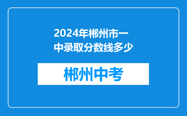 2024年郴州市一中录取分数线多少