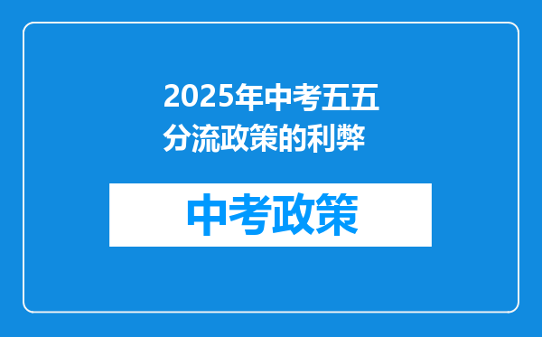 2025年中考五五分流政策的利弊