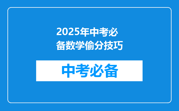 2025年中考必备数学偷分技巧
