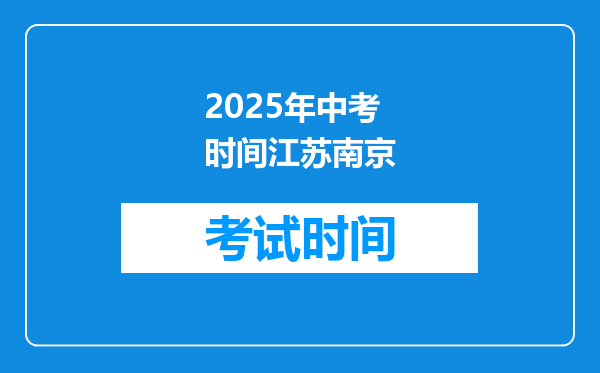 2025年中考时间江苏南京