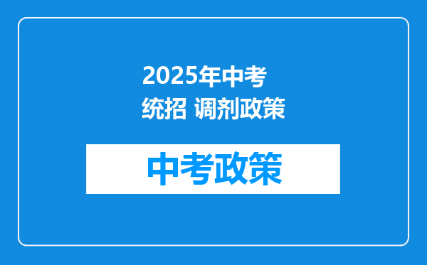 2025年中考 统招 调剂政策