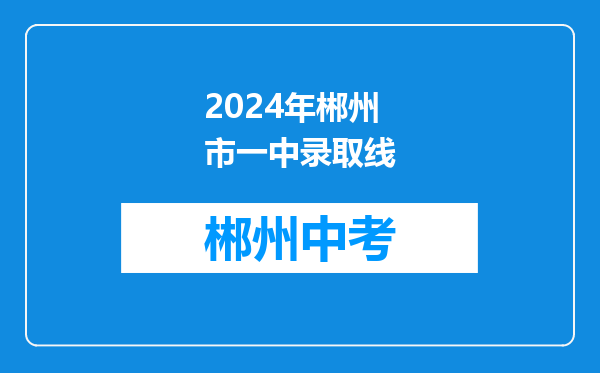 2024年郴州市一中录取线