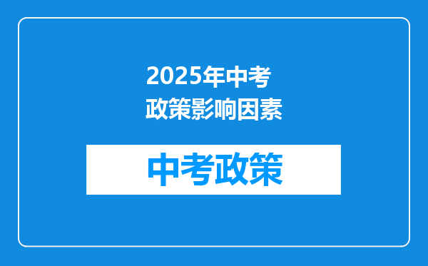 2025年中考政策影响因素