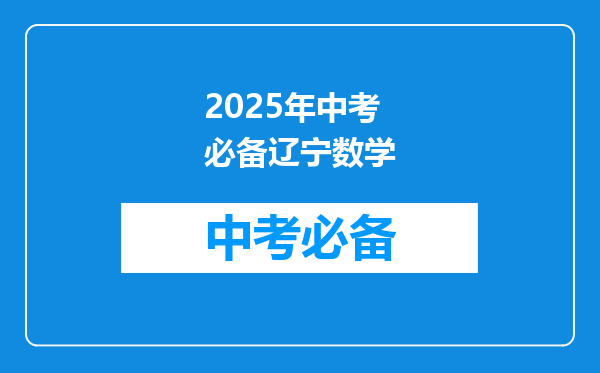 2025年中考必备辽宁数学