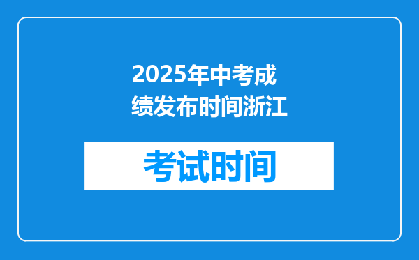 2025年中考成绩发布时间浙江