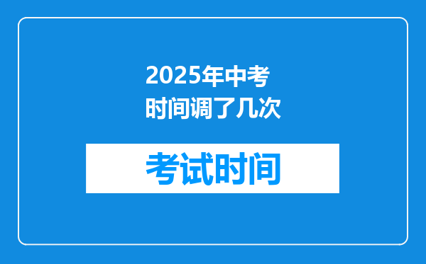 2025年中考时间调了几次