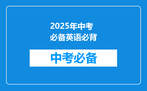 2025年中考必备英语必背