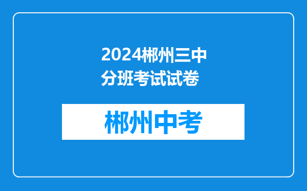 2024郴州三中分班考试试卷