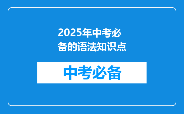2025年中考必备的语法知识点