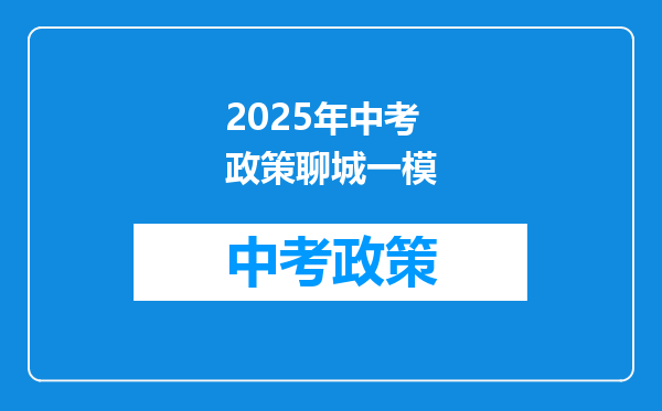 2025年中考政策聊城一模