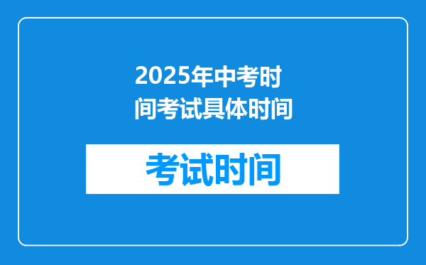 2025年中考时间考试具体时间