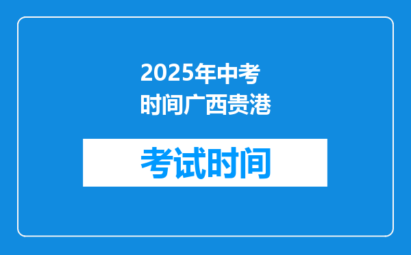 2025年中考时间广西贵港