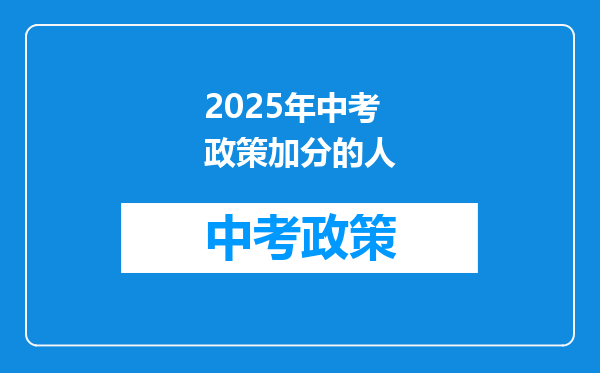 2025年中考政策加分的人