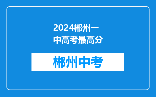 2024郴州一中高考最高分