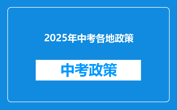 2025年中考各地政策