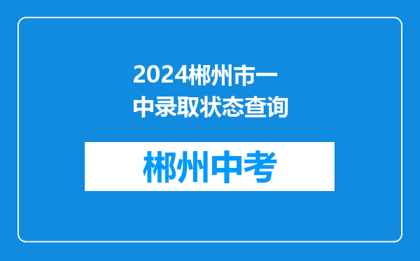 2024郴州市一中录取状态查询