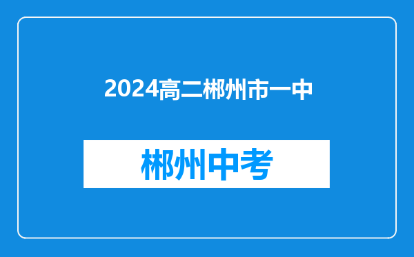2024高二郴州市一中