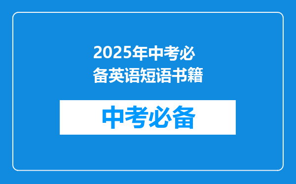 2025年中考必备英语短语书籍
