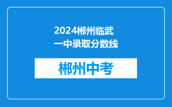 2024郴州临武一中录取分数线