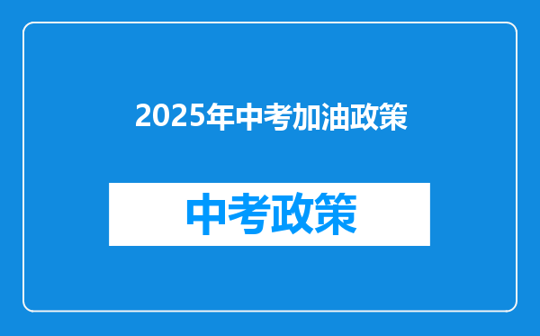 2025年中考加油政策