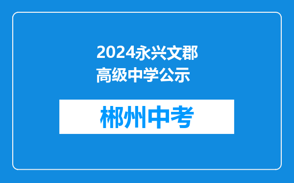 2024永兴文郡高级中学公示
