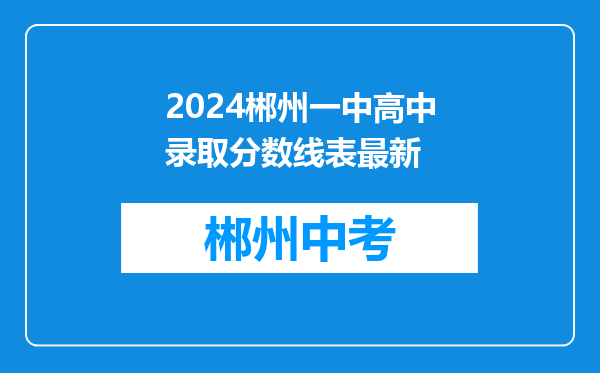 2024郴州一中高中录取分数线表最新