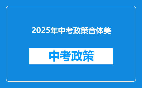 2025年中考政策音体美