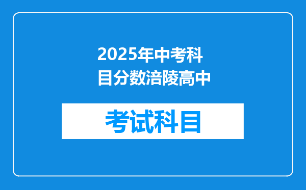 2025年中考科目分数涪陵高中