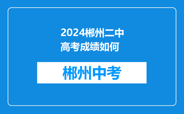 2024郴州二中高考成绩如何