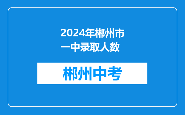 2024年郴州市一中录取人数
