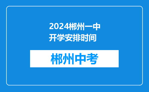 2024郴州一中开学安排时间