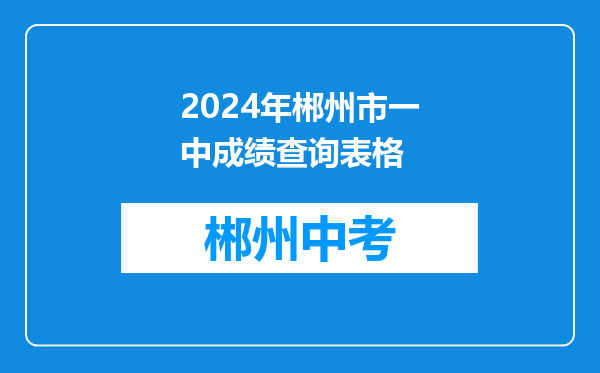 2024年郴州市一中成绩查询表格