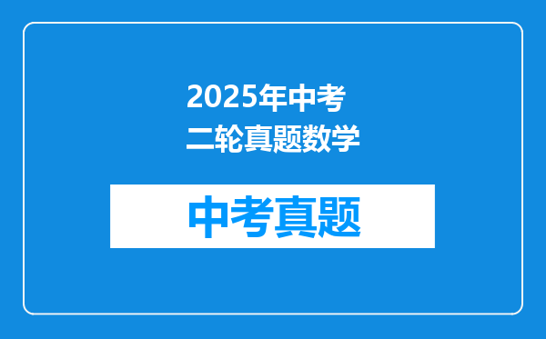 2025年中考二轮真题数学