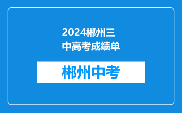 2024郴州三中高考成绩单