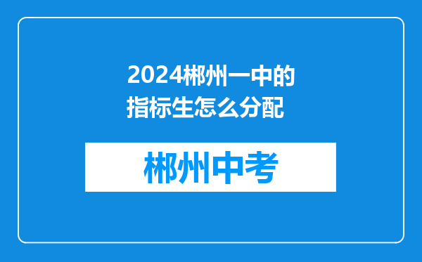 2024郴州一中的指标生怎么分配